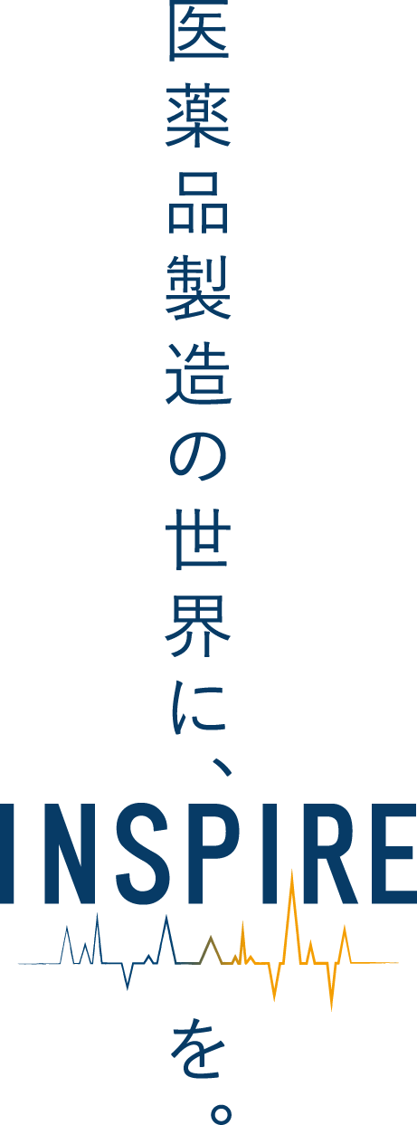 医薬品製造の世界に、INSPIREを。