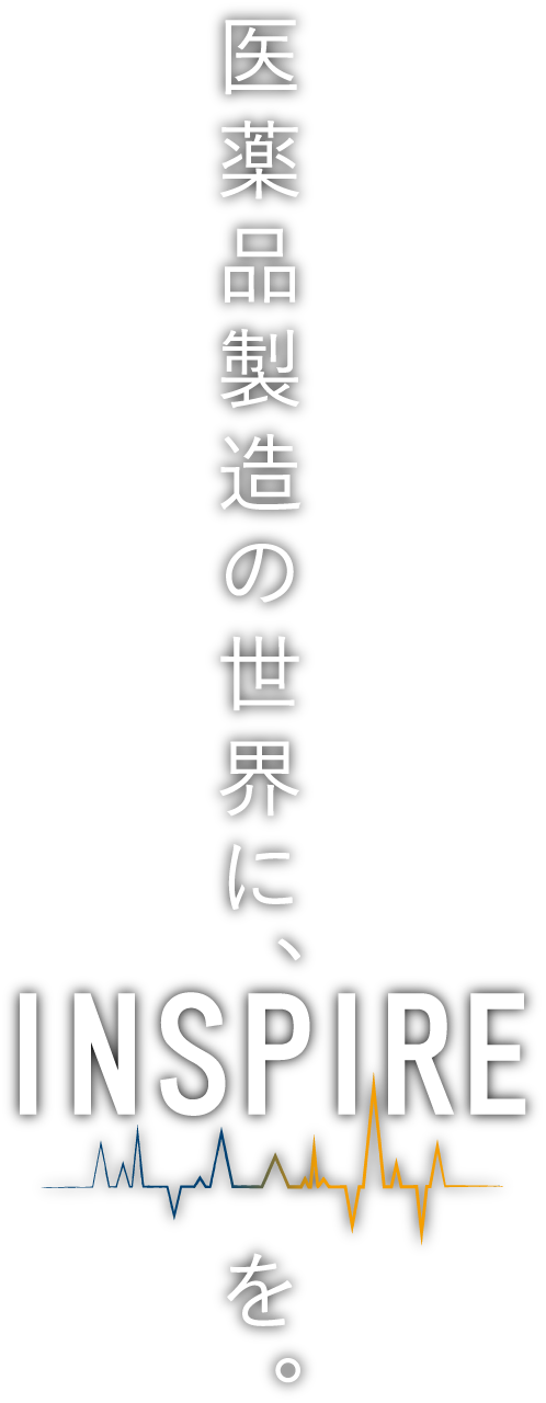 医薬品製造の世界に、INSPIREを。